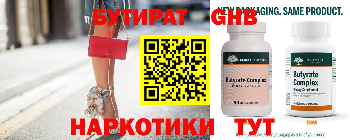 Бутират бутандиол  Вход с VPN  Ялта 