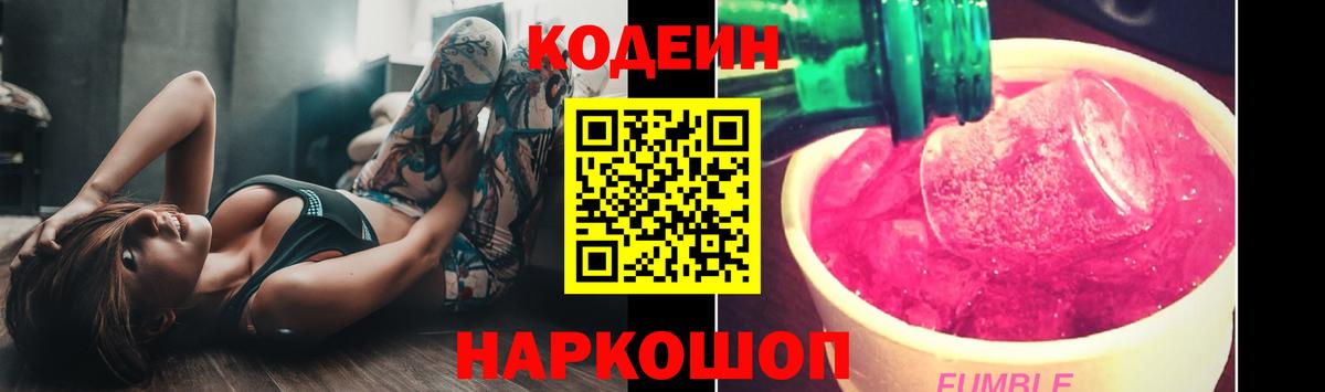 Ялта  Кодеиновый сироп Lean Purple Drank  Кодеин напиток Lean (лин)  Вход с VPN 